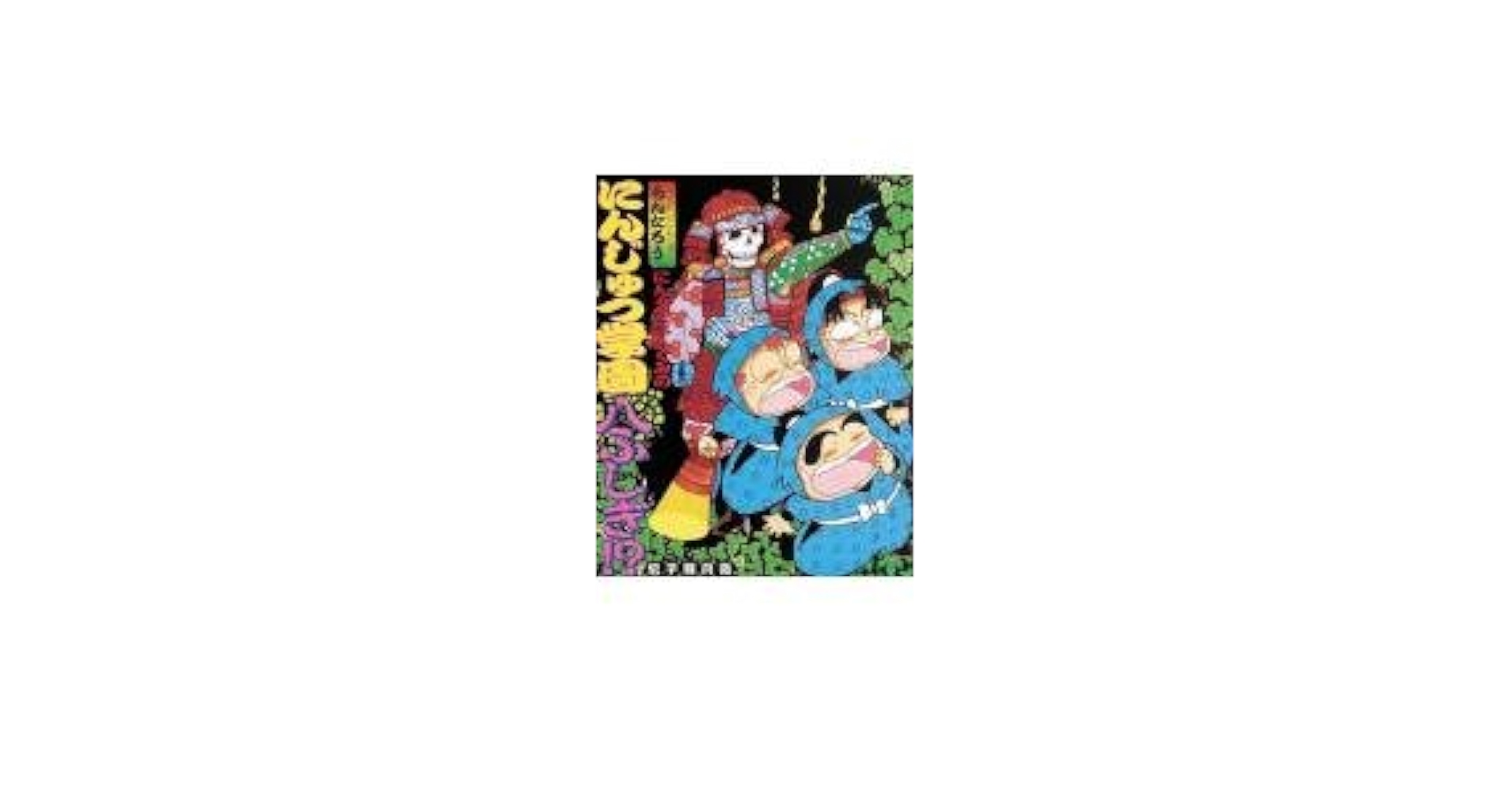にんタマ三人ぐみのにんじゅつ学園八ふしぎ!?: らくだいにん